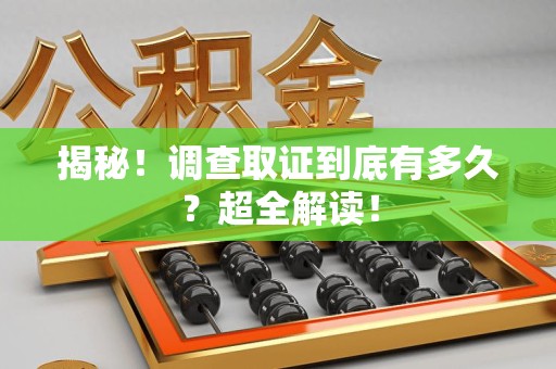 建瓯揭秘！调查取证到底有多久？超全解读！