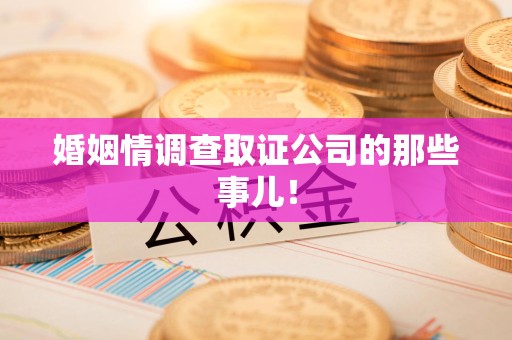 建瓯婚姻情调查取证公司的那些事儿！