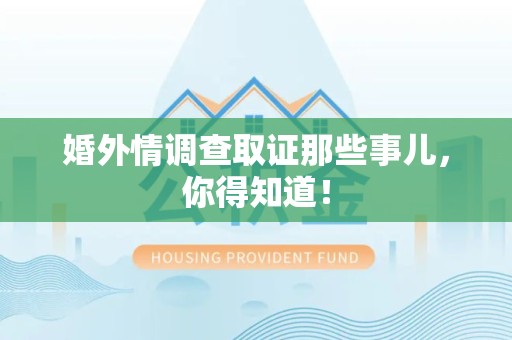 建瓯婚外情调查取证那些事儿，你得知道！