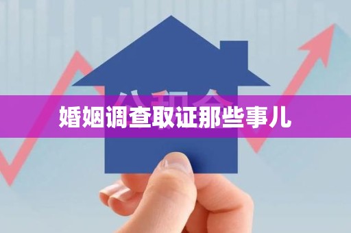 建瓯婚姻调查取证那些事儿