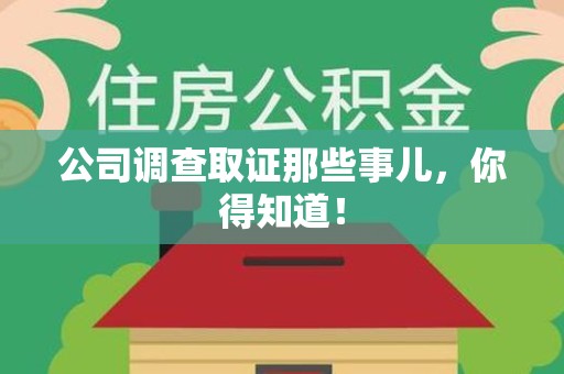 建瓯公司调查取证那些事儿，你得知道！