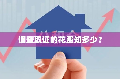 建瓯调查取证的花费知多少？