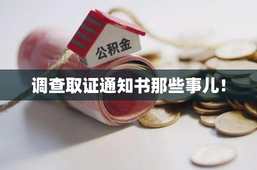 建瓯调查取证通知书那些事儿！