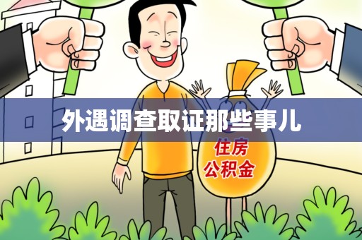 建瓯外遇调查取证那些事儿