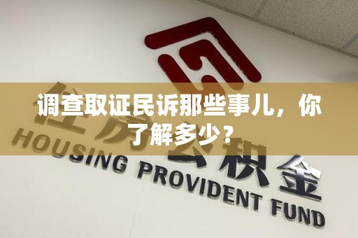 建瓯调查取证民诉那些事儿，你了解多少？