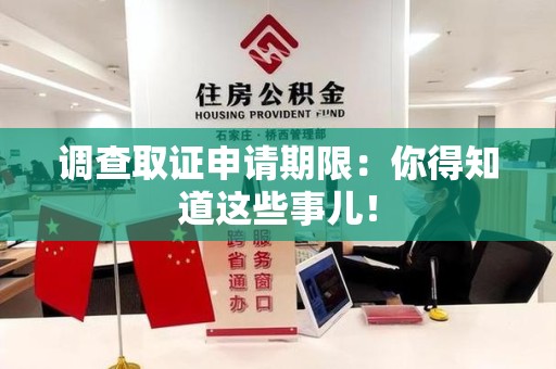 建瓯调查取证申请期限：你得知道这些事儿！