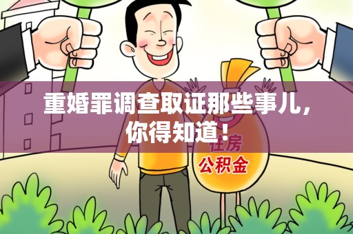 建瓯重婚罪调查取证那些事儿，你得知道！