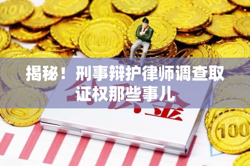 建瓯揭秘！刑事辩护律师调查取证权那些事儿