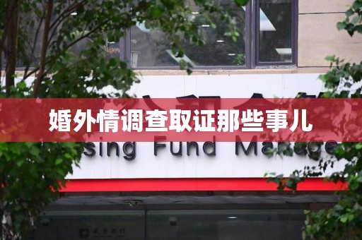 建瓯婚外情调查取证那些事儿