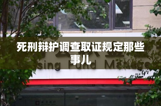 建瓯死刑辩护调查取证规定那些事儿