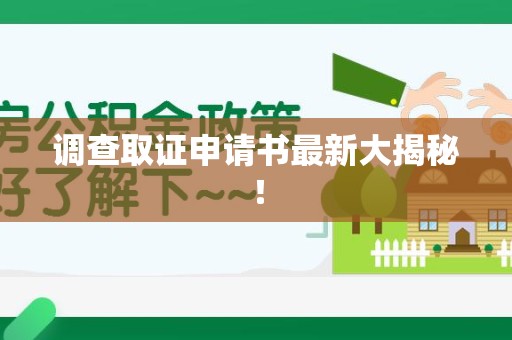 建瓯调查取证申请书最新大揭秘！