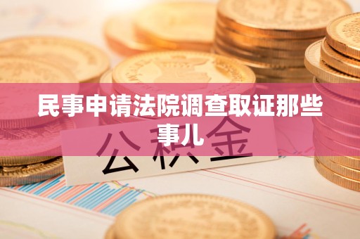 建瓯民事申请法院调查取证那些事儿