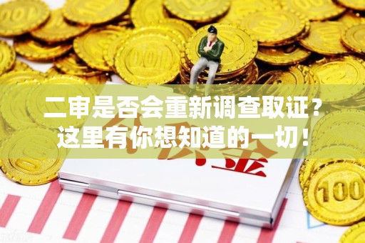 建瓯二审是否会重新调查取证？这里有你想知道的一切！