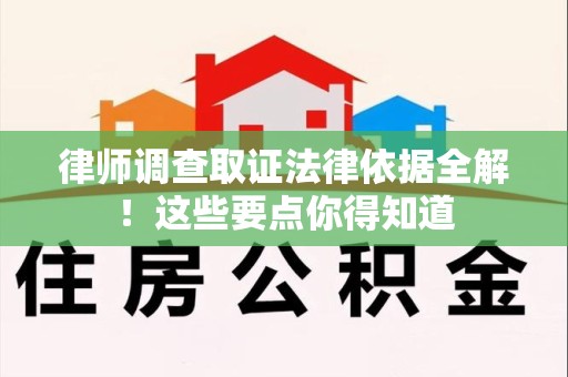 建瓯律师调查取证法律依据全解！这些要点你得知道
