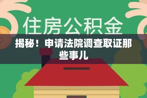 建瓯揭秘！申请法院调查取证那些事儿
