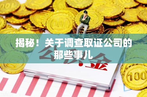 建瓯揭秘！关于调查取证公司的那些事儿