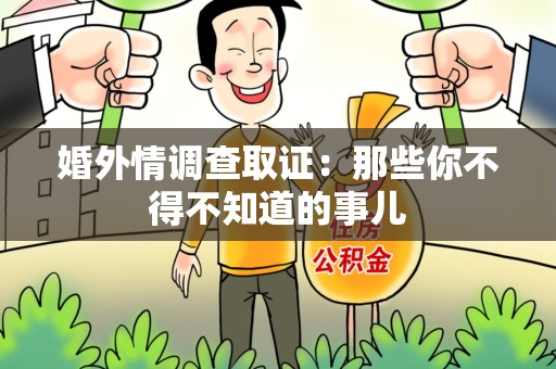 建瓯婚外情调查取证：那些你不得不知道的事儿